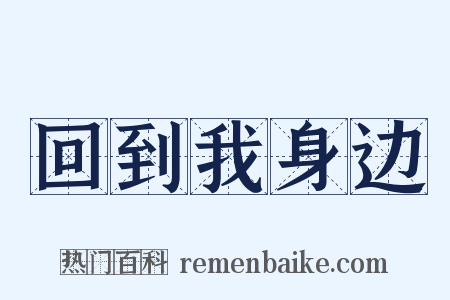 回到我身边是什么意思的图片